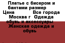 Платье с бисером и бантами размер 48 › Цена ­ 4 500 - Все города, Москва г. Одежда, обувь и аксессуары » Женская одежда и обувь   